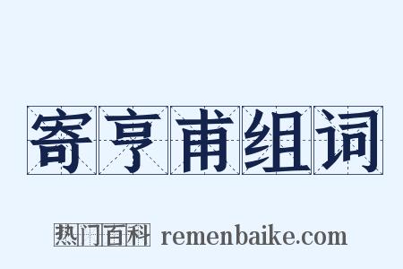 寄亨甫组词是什么意思的图片